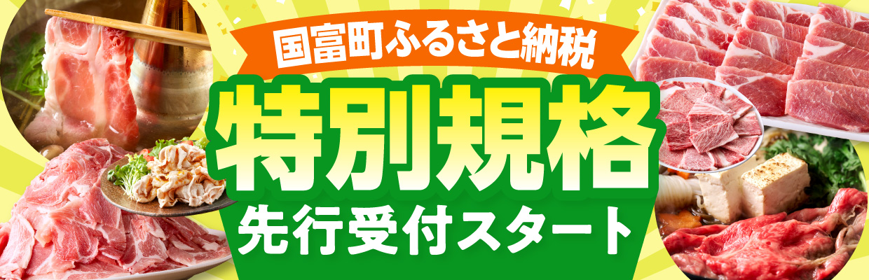 国富町特別規格