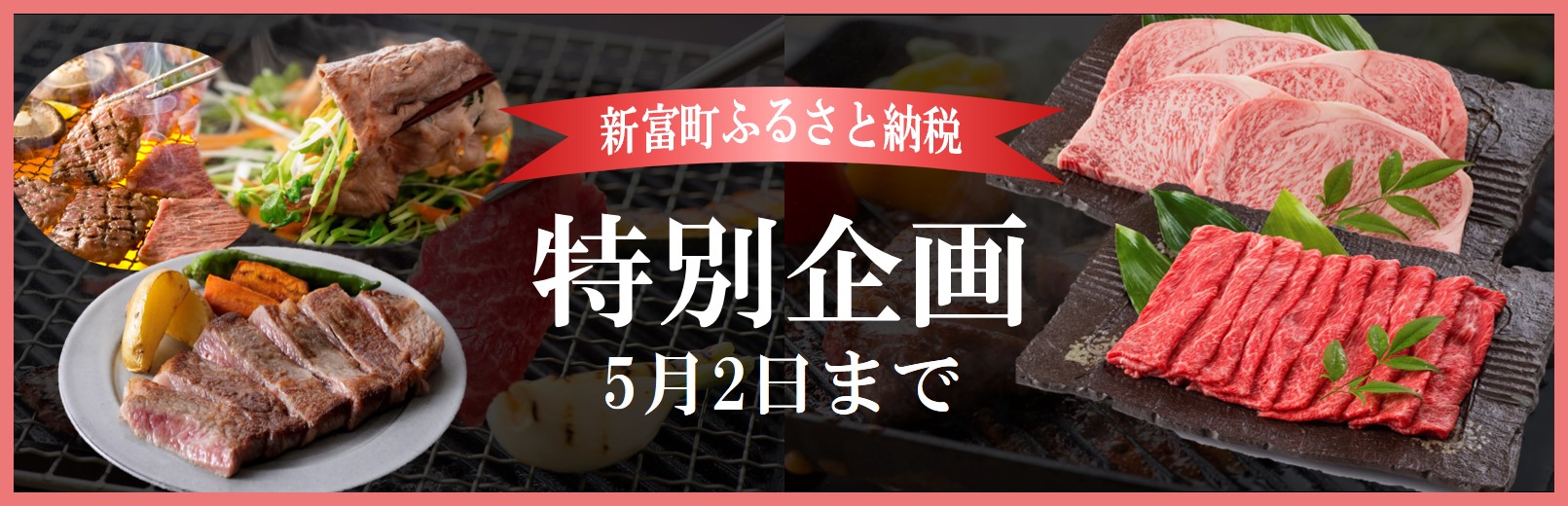 【期間限定】新富町特別販売