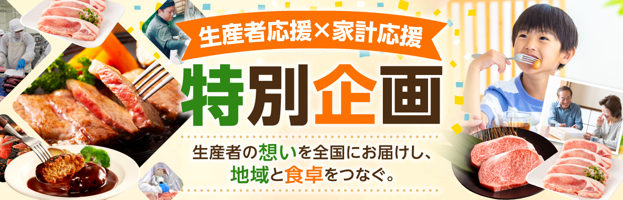 「生産者応援×家計応援」特別企画