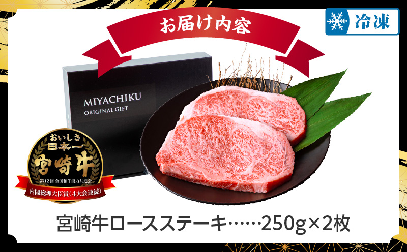 数量限定】畜産農家応援！宮崎牛ロースステーキ250g×2_M132-014-PU3