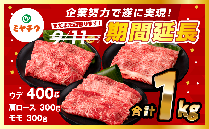 【期間限定・最速便】宮崎牛 スライス3種セット （モモスライス300g/ウデスライス400g/肩ローススライス300g）合計1kg_M132-041-UP-2W