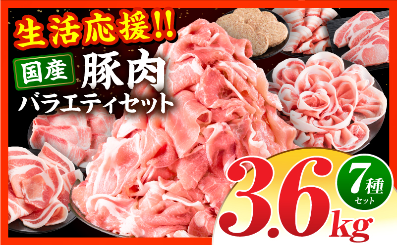 新定番！豚肉バラエティセット3.6kg_M132-102