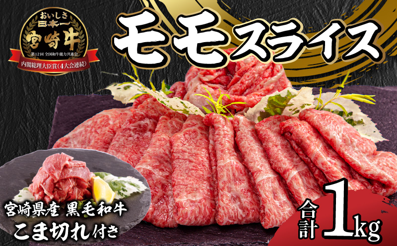 宮崎牛 モモ スライス 400g×2 宮崎県産 黒毛和牛 こま切れ 100g×2 合計1kg_M132-025