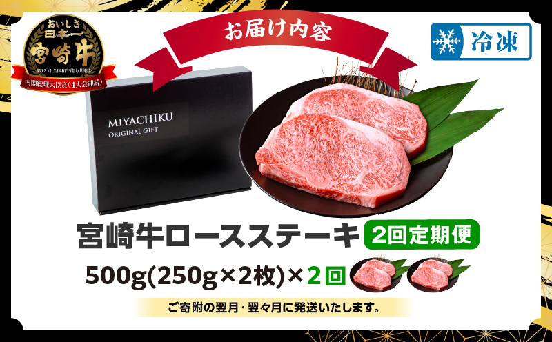 【2回定期便】宮崎牛ロースステーキ250g×2_M132-T014-ID-2-1