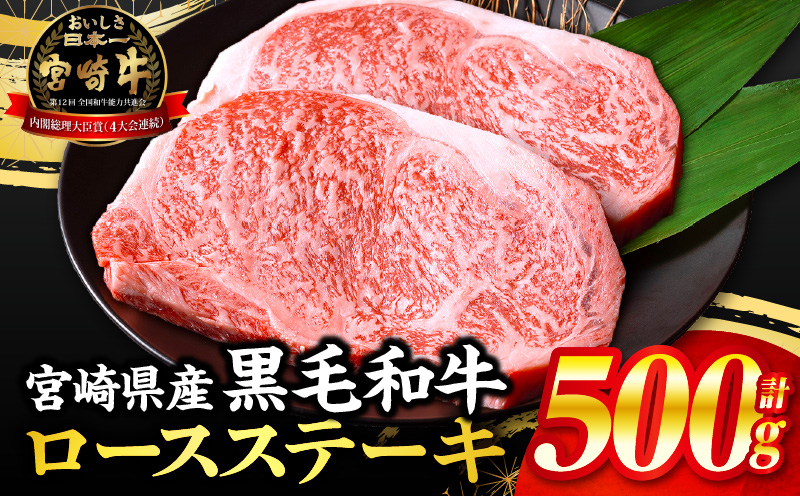 【数量限定】宮崎県産黒毛和牛ロースステーキ250g×2 合計500g_M132-091