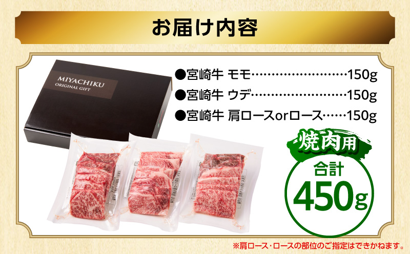 畜産農家応援！宮崎牛 焼肉3種セット(肩ロースorロース・ウデ・モモ 各150g)(真空パック)_M132-101-PU