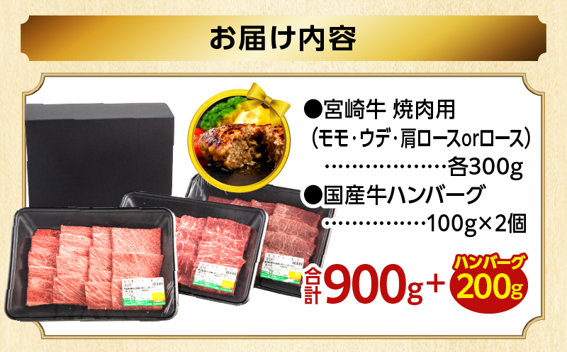 【期間・数量限定】畜産農家応援！宮崎牛 焼肉3種セット(肩ロースorロース・ウデ・モモ 各300g)・国産牛ハンバーグ100g×2個_M132-093-PU-B2