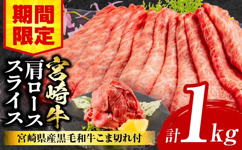 【期間限定】宮崎牛肩ローススライス400g×2 宮崎県産黒毛和牛こま切れ100g×2 合計1kg_M132-021-UP