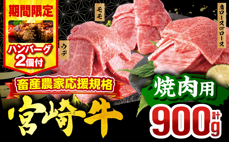 【期間・数量限定】畜産農家応援！宮崎牛 焼肉3種セット(肩ロースorロース・ウデ・モモ 各300g)・国産牛ハンバーグ100g×2個_M132-093-PU-B2