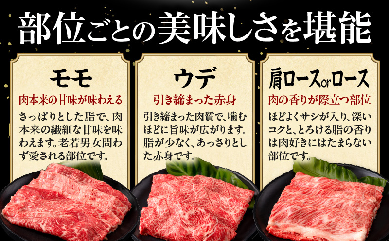 畜産農家応援！宮崎県産 黒毛和牛 スライス3種セット(肩ロースorロース・ウデ・モモ 各150g)(真空パック)_M132-099-D