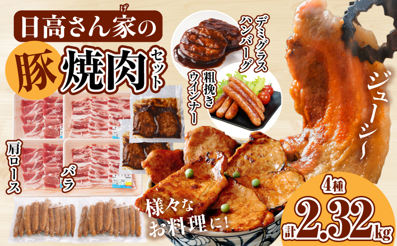 日高さんげの焼肉セット 計2.32kg_M132-088