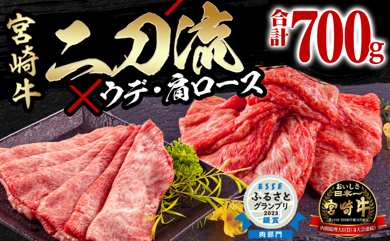 〈種雄牛「二刀流」〉 期間限定 数量限定 宮崎牛 ウデ 肩ロース 焼きしゃぶ セット 合計700g_M132-056