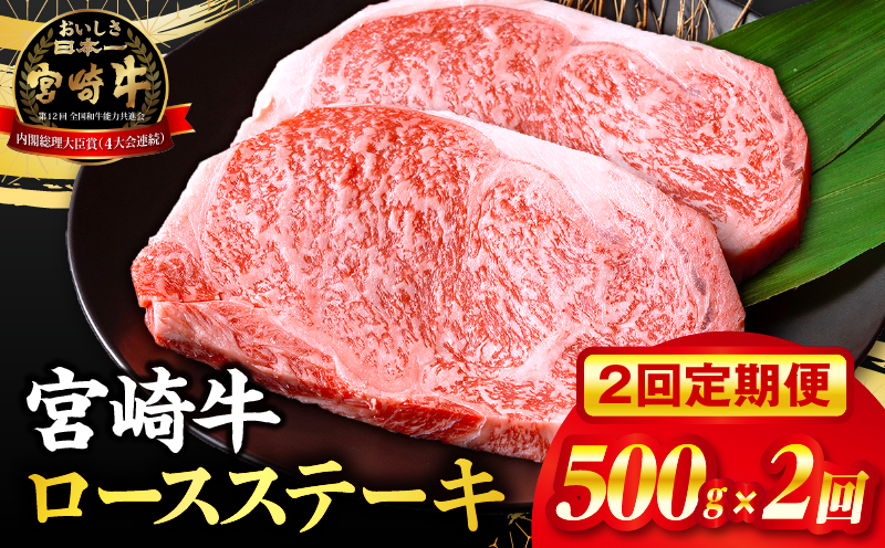 【2回定期便】宮崎牛ロースステーキ250g×2_M132-T014-ID-2-1