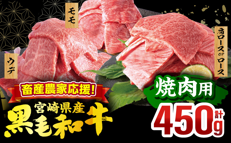 畜産農家応援！宮崎県産 黒毛和牛 焼肉3種セット(肩ロースorロース・ウデ・モモ 各150g)(真空パック)_M132-098-D