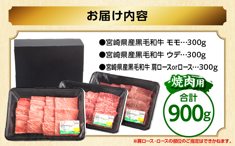 畜産農家応援！宮崎県産 黒毛和牛 焼肉3種セット(肩ロースorロース・ウデ・モモ 各300g)_M132-030-PU