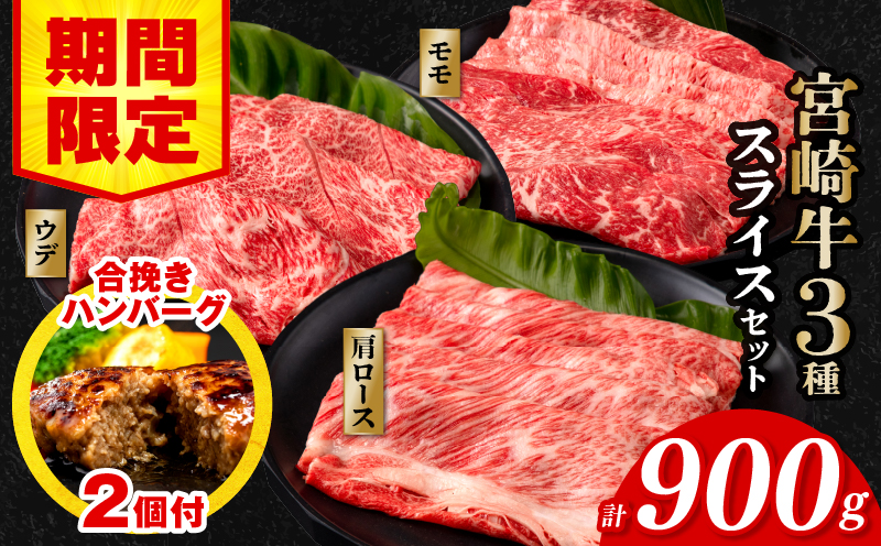 【期間・数量限定】宮崎牛スライス3種セット （モモスライス300g/ウデスライス300g/肩ローススライス300g）合計900g+合挽きハンバーグ100g×2個_M132-041-B