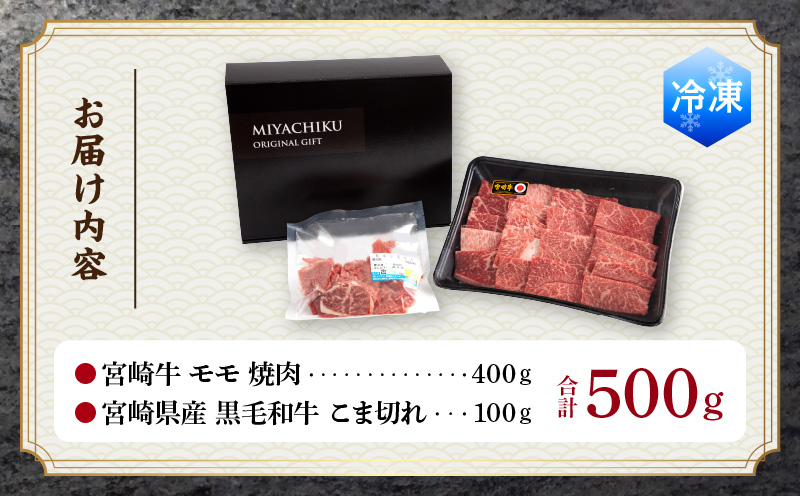 宮崎牛 モモ 焼肉 400g×1 宮崎県産 黒毛和牛 こま切れ 100g×1 合計500g_M132-024