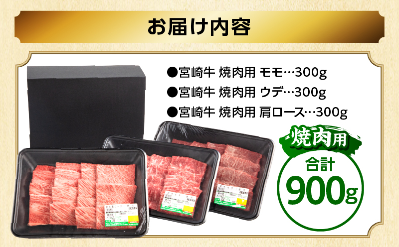 宮崎牛 焼肉3種セット(肩ロース・ウデ・モモ 各300g 合計900g)_M132-093