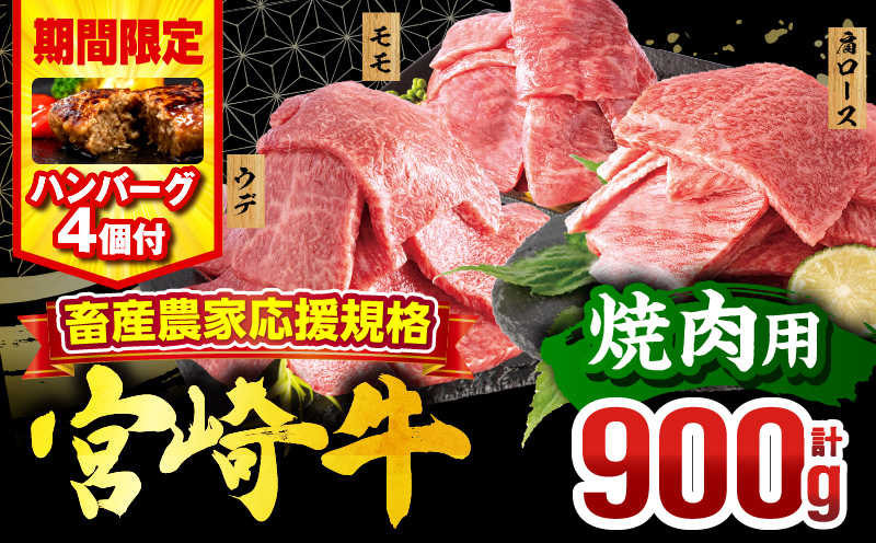 【期間・数量限定】畜産農家応援！宮崎牛 焼肉3種セット(肩ロース・ウデ・モモ 各300g)・国産牛ハンバーグ100g×4個_M132-093-B1