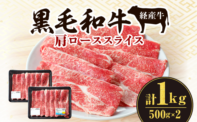 黒毛和牛（経産牛）肩ローススライス（計1.0kg）_M132-080