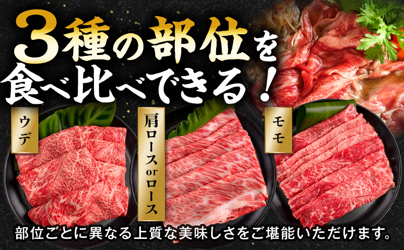 畜産農家応援！宮崎県産 黒毛和牛 スライス3種セット(肩ロースorロース・ウデ・モモ 各150g)(真空パック)_M132-099-D