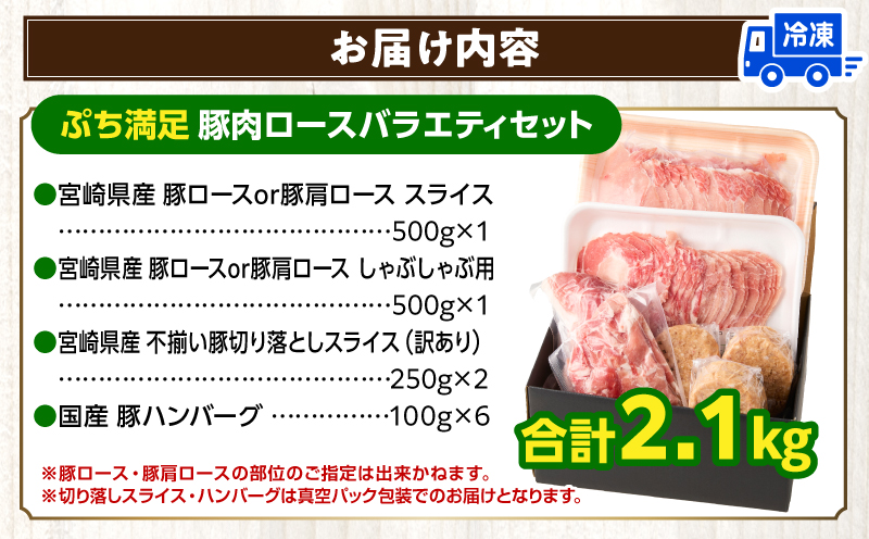 ぷち満足ロースバラエティセット2.1kg_M132-095-PU2