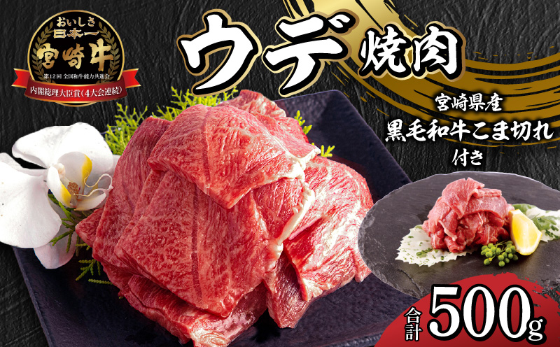 宮崎牛 ウデ 焼肉 400g×1 宮崎県産 黒毛和牛 こま切れ 100g×1 合計500g_M132-022