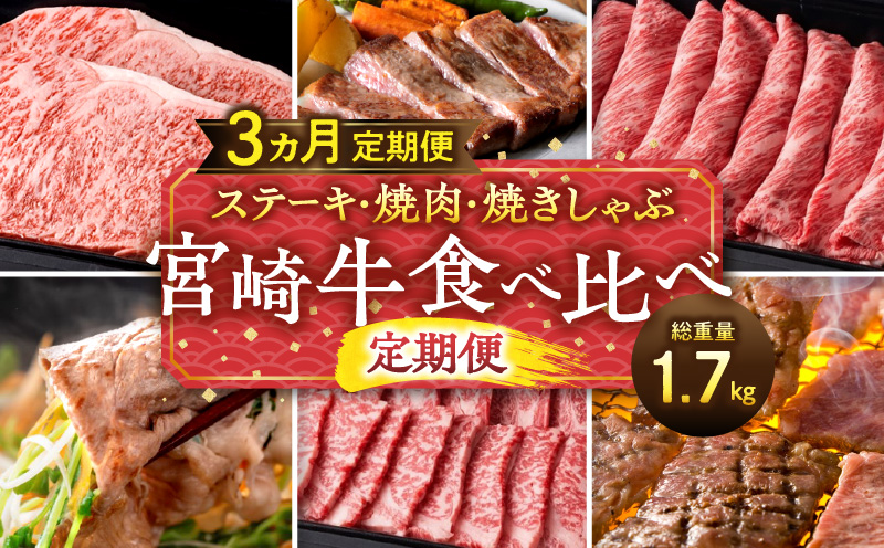 ステーキ・焼肉・焼きしゃぶ 宮崎牛食べ比べ定期便(総重量1.7kg)_M132-T003