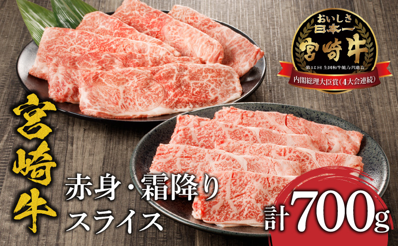 宮崎牛赤身・霜降りスライス計700g ウデスライス400g 肩ローススライス300g_M132-065