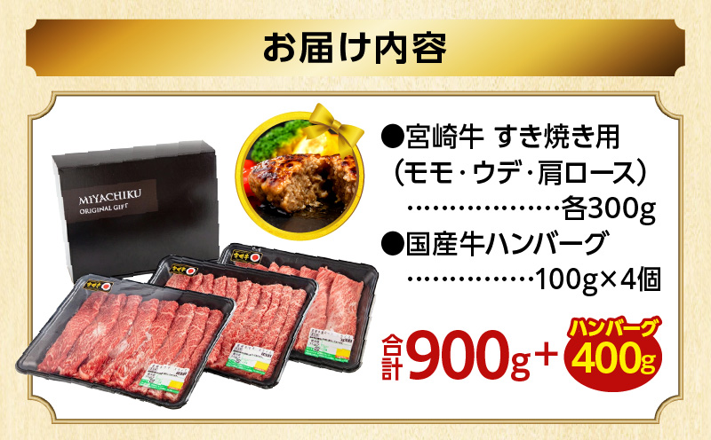 【期間・数量限定】畜産農家応援！宮崎牛 スライス3種セット(肩ロース・ウデ・モモ 各300g)・国産牛ハンバーグ100g×4個_M132-041-B1