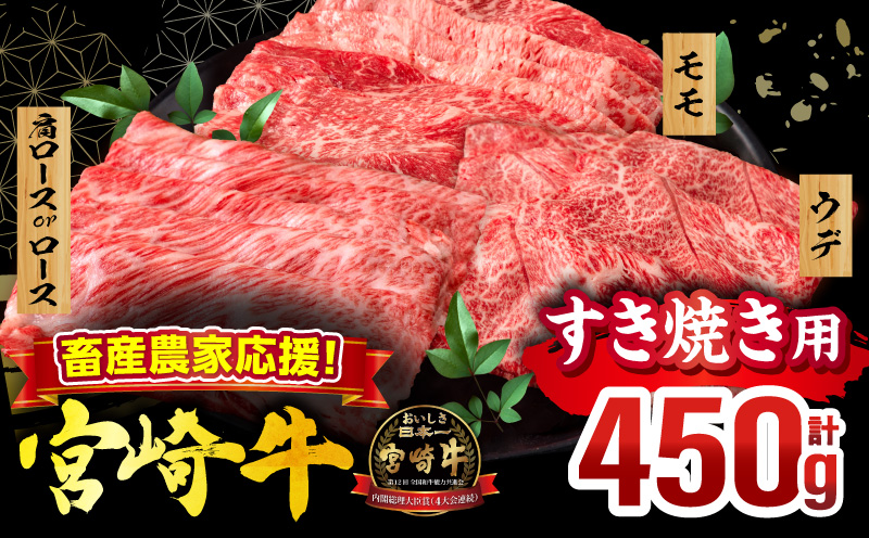 畜産農家応援!宮崎牛 スライス3種セット(肩ロースorロース・ウデ・モモ 各150g)(真空パック)_M132-100-PU