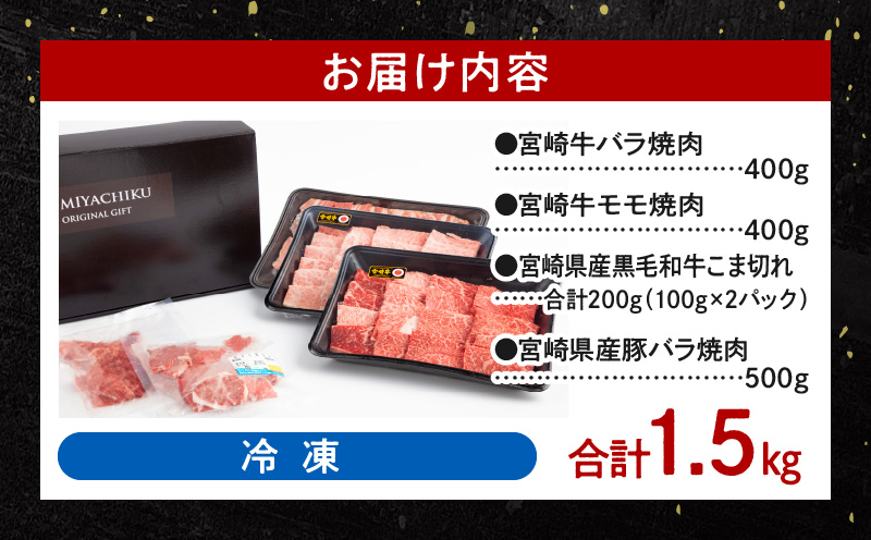 宮崎牛 バラ・モモ焼肉 宮崎県産豚 バラ焼肉 宮崎県産 黒毛和牛 こま切れ セット 合計1.5kg_M132-028