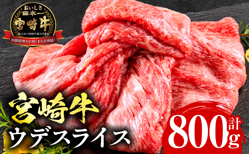 宮崎牛 ウデ スライス 400g×2 合計800g_M132-007_02