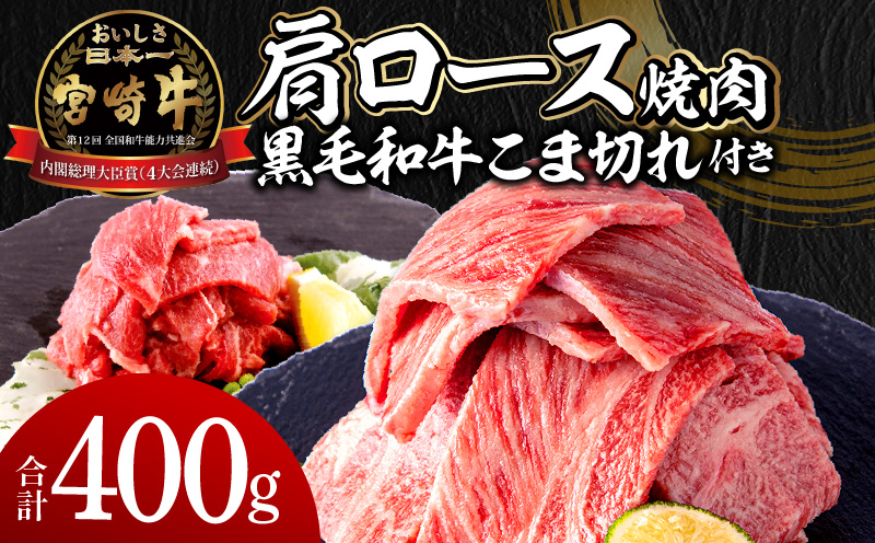 宮崎牛肩ロース焼肉300g 宮崎県産黒毛和牛こま切れ100g_M132-020