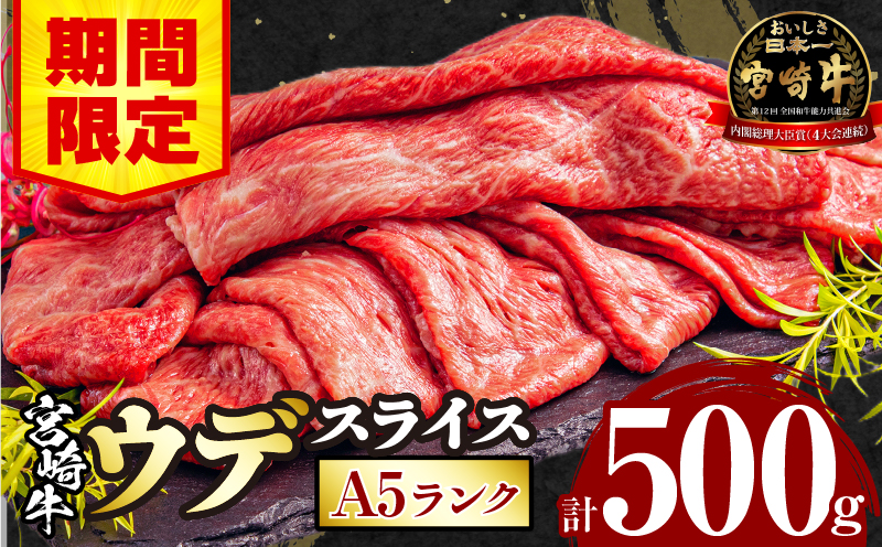 【期間限定】宮崎牛 A5ランク ウデスライス500g_M132-042-01-UP