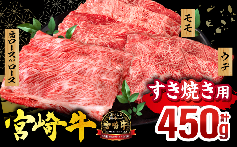 宮崎牛 スライス3種セット(肩ロースorロース・ウデ・モモ 各150g)(真空パック)_M132-100-PU