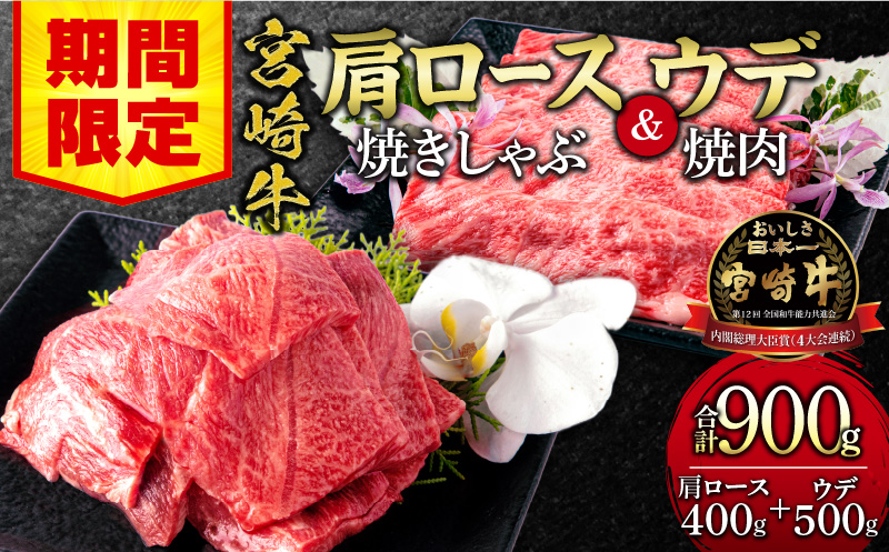 【期間限定】宮崎牛肩ロース焼きしゃぶ400g 宮崎牛ウデ焼肉500g 合計900g_M132-031-UP