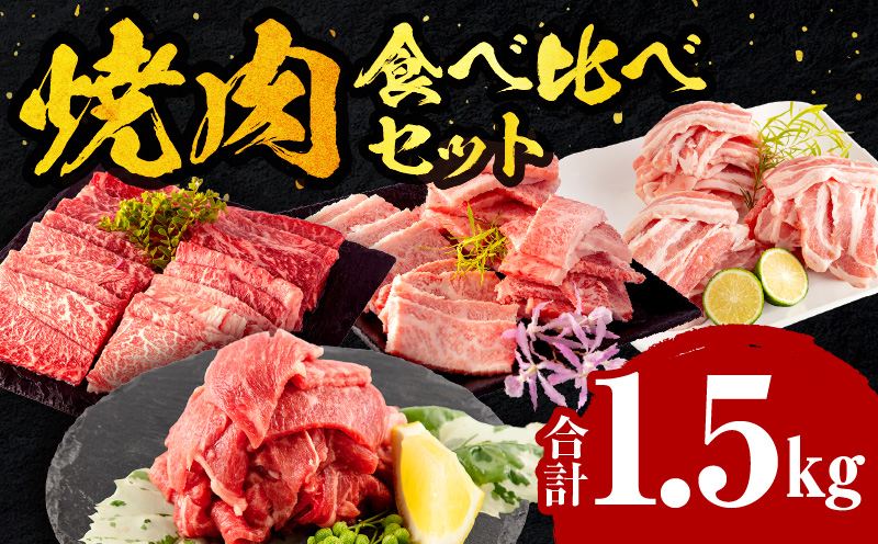 宮崎牛 バラ・モモ焼肉 宮崎県産豚 バラ焼肉 宮崎県産 黒毛和牛 こま切れ セット 合計1.5kg_M132-028