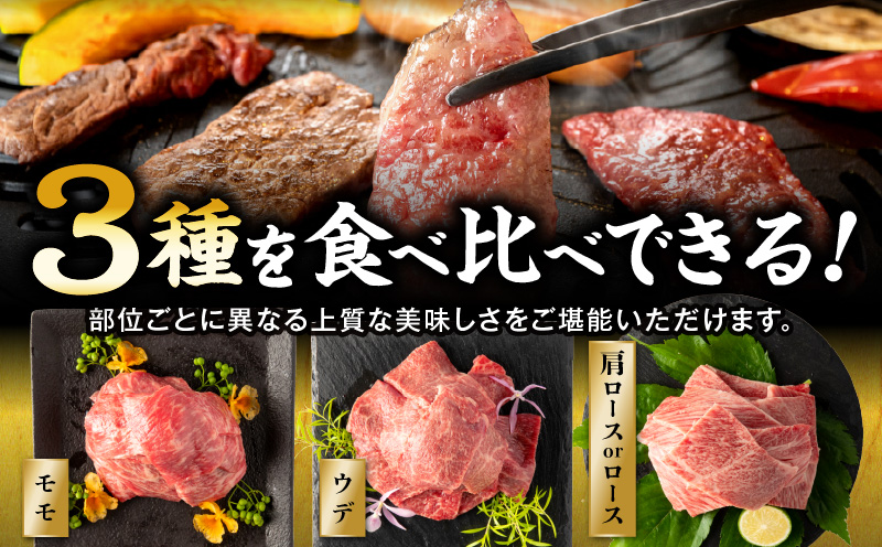 畜産農家応援！宮崎牛 焼肉3種セット(肩ロースorロース・ウデ・モモ 各150g)(真空パック)_M132-101-PU