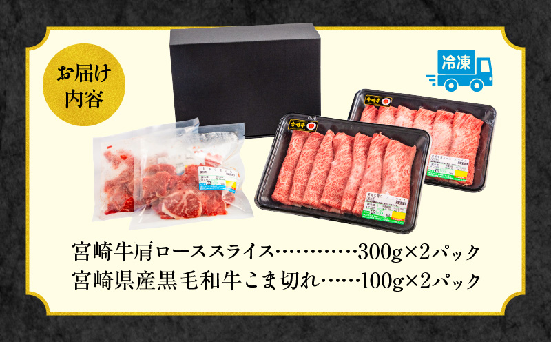 宮崎牛 肩ロース スライス 300g×2 宮崎県産 黒毛和牛 こま切れ 100g×2 合計800g_M132-021