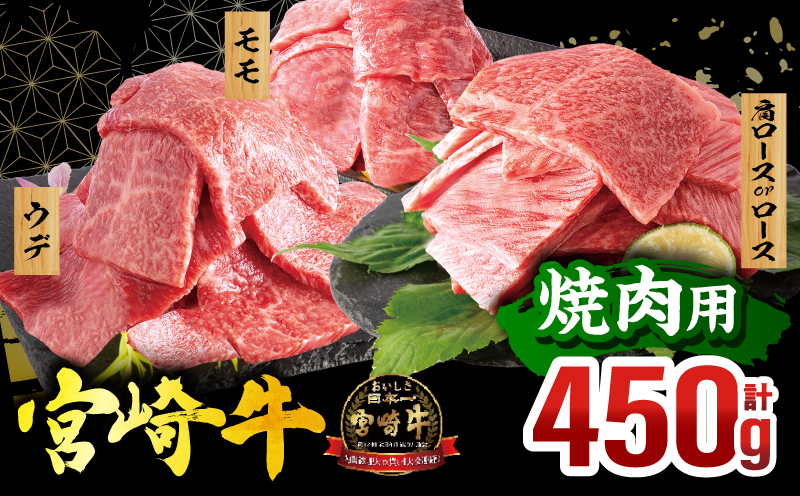 宮崎牛 焼肉3種セット(肩ロースorロース・ウデ・モモ 各150g)(真空パック)_M132-101-PU