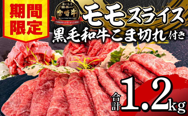 【期間限定】宮崎牛モモスライス500g×2 宮崎県産黒毛和牛小間切れ100g×2 合計1.2kg_M132-025-UP