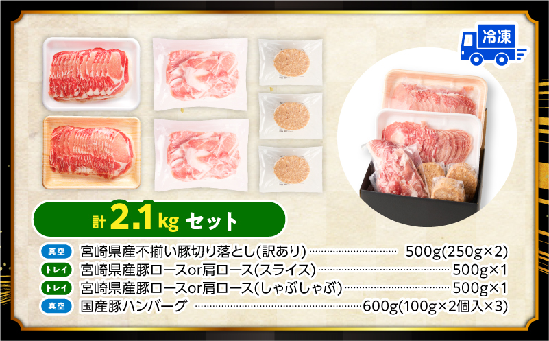 豚肉ロースバラエティセット2.1kg_M132-103
