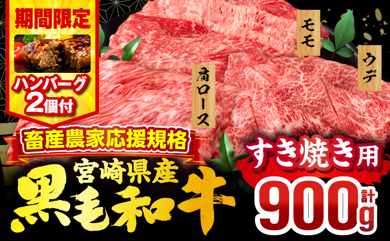 【期間・数量限定】畜産農家応援！宮崎県産 黒毛和牛 スライス3種セット(肩ロース・ウデ・モモ 各300g)・国産牛ハンバーグ100g×2個_M132-092-B2