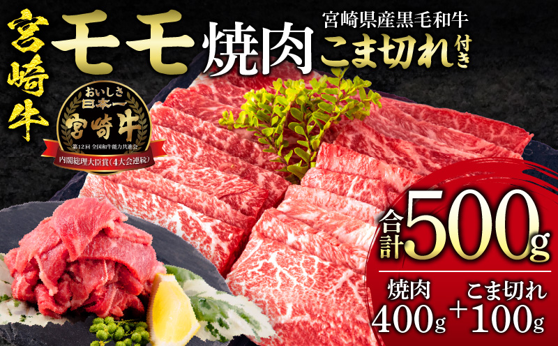 宮崎牛 モモ 焼肉 400g×1 宮崎県産 黒毛和牛 こま切れ 100g×1 合計500g_M132-024