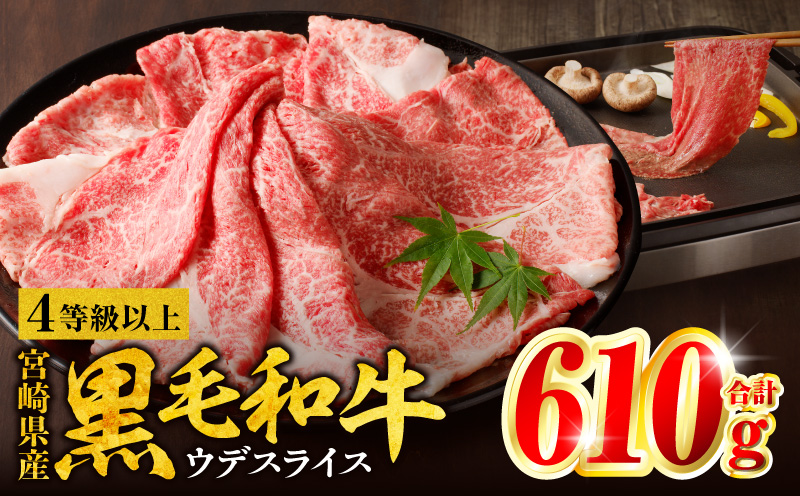宮崎県産黒毛和牛肩（ウデ）スライス610g_M132-082