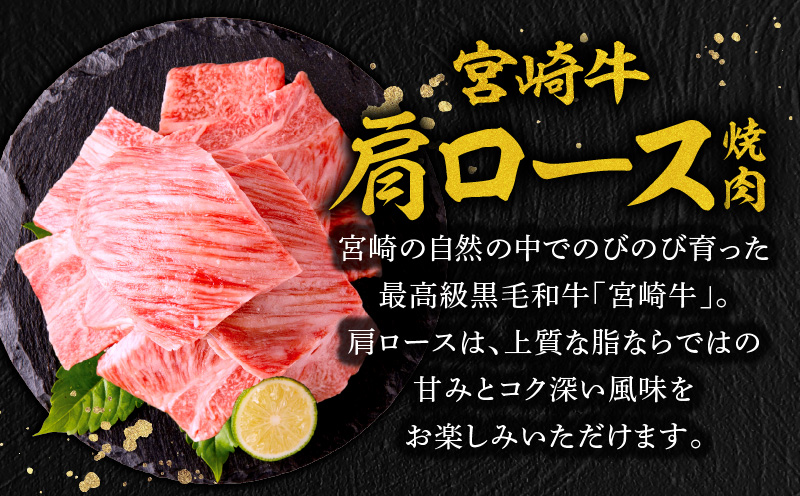 【期間限定】宮崎牛肩ロース焼肉400g 宮崎県産黒毛和牛こま切れ100g 合計500g_M132-020-UP