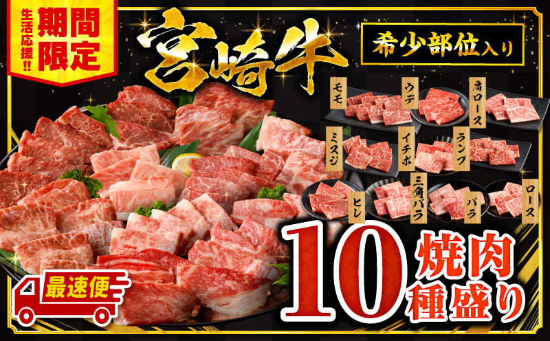 【最速便】宮崎牛焼肉10種盛り合わせ_M132-067-D-2W