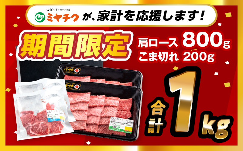 【期間限定】宮崎牛肩ロース焼肉400g×2 宮崎県産黒毛和牛小間切れ100g×2 合計1kg_M132-020-01-UP