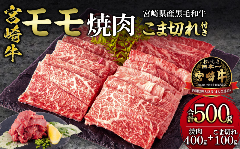 宮崎牛 モモ 焼肉 400g×1 宮崎県産 黒毛和牛 こま切れ 100g×1 合計500g_M132-024